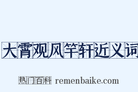 大霄观风竿轩近义词是什么意思的图片